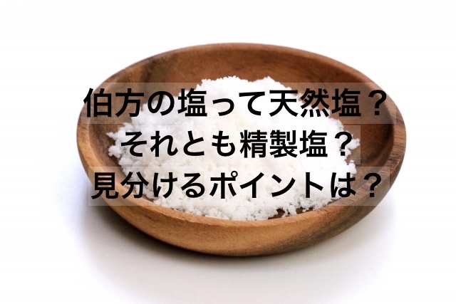 伯方の塩って天然塩？それとも精製塩？見分けるポイントは？ | 暮らし